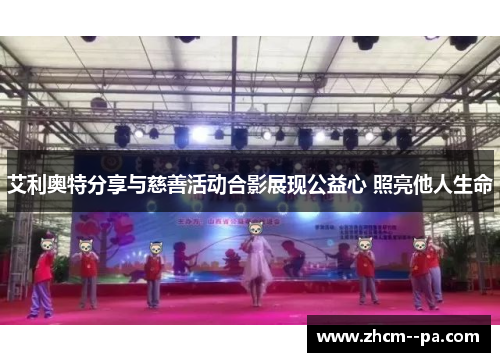 艾利奥特分享与慈善活动合影展现公益心 照亮他人生命