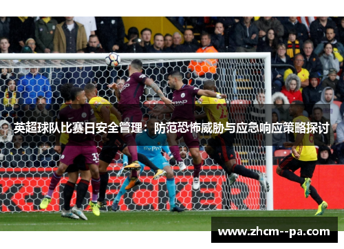 英超球队比赛日安全管理：防范恐怖威胁与应急响应策略探讨