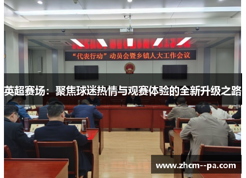 英超赛场：聚焦球迷热情与观赛体验的全新升级之路