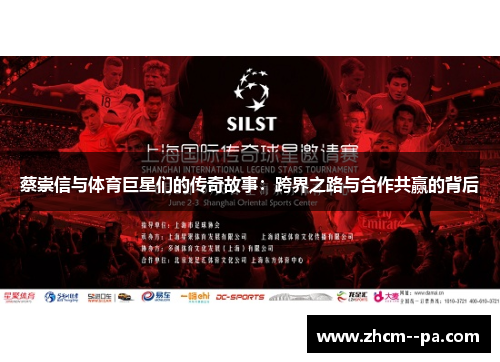 蔡崇信与体育巨星们的传奇故事：跨界之路与合作共赢的背后