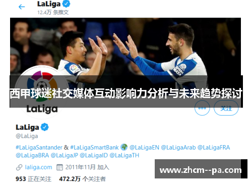 西甲球迷社交媒体互动影响力分析与未来趋势探讨