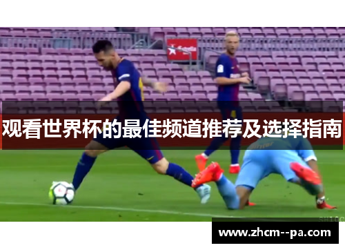 观看世界杯的最佳频道推荐及选择指南