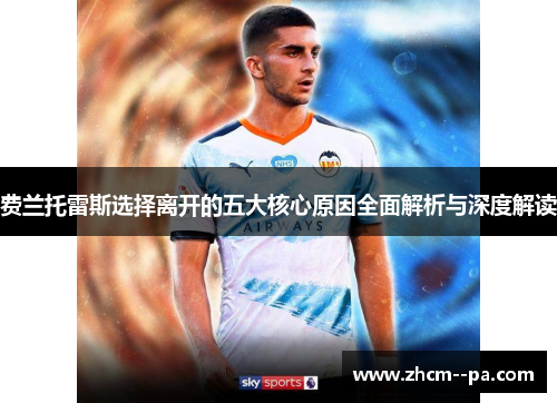 费兰托雷斯选择离开的五大核心原因全面解析与深度解读