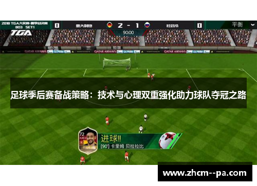 足球季后赛备战策略：技术与心理双重强化助力球队夺冠之路