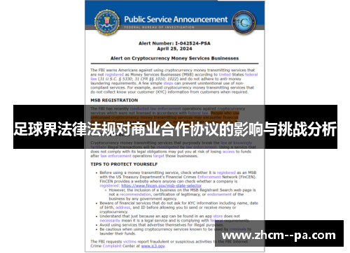 足球界法律法规对商业合作协议的影响与挑战分析