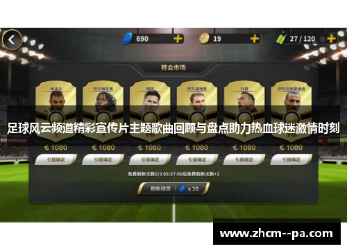 足球风云频道精彩宣传片主题歌曲回顾与盘点助力热血球迷激情时刻