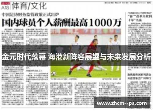 金元时代落幕 海港新阵容展望与未来发展分析