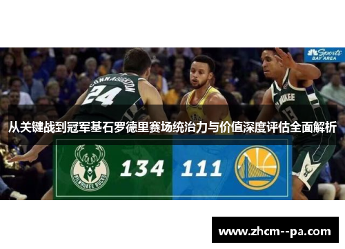 从关键战到冠军基石罗德里赛场统治力与价值深度评估全面解析 从关键战到冠军基石罗德里赛场统治力与价值深度评估全面解析