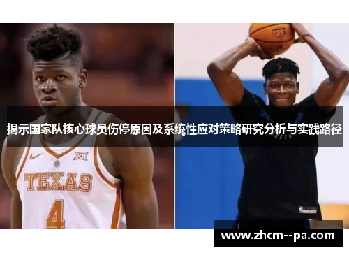 揭示国家队核心球员伤停原因及系统性应对策略研究分析与实践路径