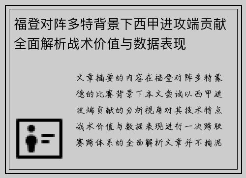 福登对阵多特背景下西甲进攻端贡献全面解析战术价值与数据表现