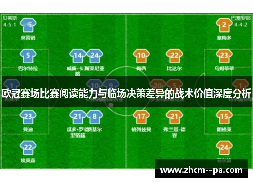 欧冠赛场比赛阅读能力与临场决策差异的战术价值深度分析