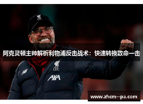 阿克灵顿主帅解析利物浦反击战术：快速转换致命一击
