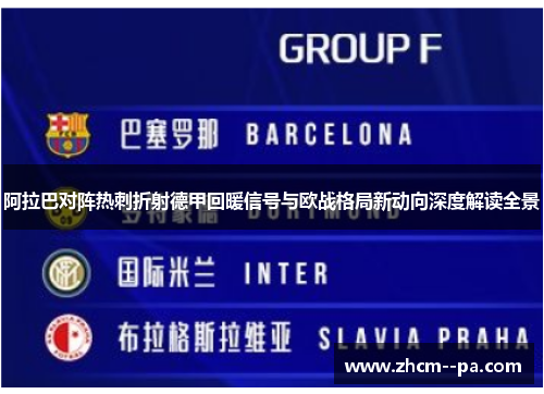 阿拉巴对阵热刺折射德甲回暖信号与欧战格局新动向深度解读全景 阿拉巴对阵热刺折射德甲回暖信号与欧战格局新动向深度解读全景