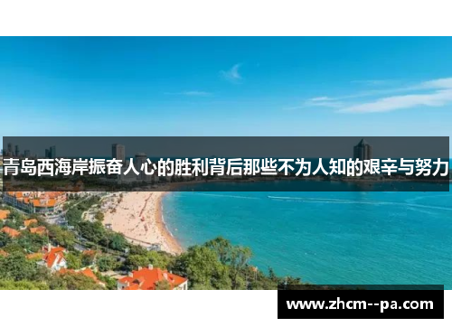 青岛西海岸振奋人心的胜利背后那些不为人知的艰辛与努力