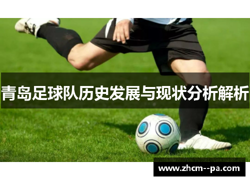青岛足球队历史发展与现状分析解析