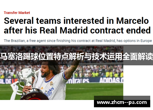 马塞洛踢球位置特点解析与技术运用全面解读 马塞洛踢球位置特点解析与技术运用全面解读