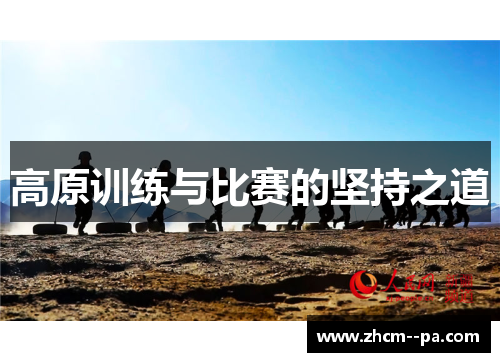 高原训练与比赛的坚持之道 高原训练与比赛的坚持之道