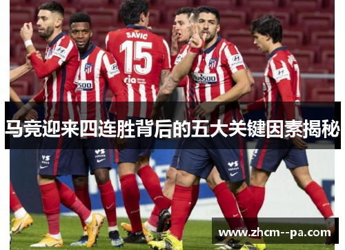 马竞迎来四连胜背后的五大关键因素揭秘 马竞迎来四连胜背后的五大关键因素揭秘
