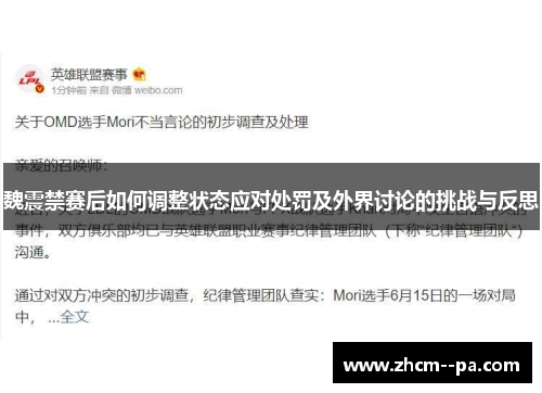 魏震禁赛后如何调整状态应对处罚及外界讨论的挑战与反思 魏震禁赛后如何调整状态应对处罚及外界讨论的挑战与反思