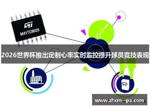 2026世界杯推出定制心率实时监控提升球员竞技表现 2026世界杯推出定制心率实时监控提升球员竞技表现