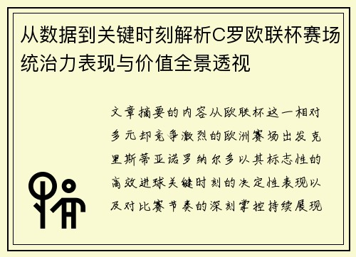 从数据到关键时刻解析C罗欧联杯赛场统治力表现与价值全景透视