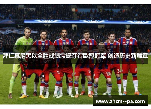 拜仁慕尼黑以全胜战绩震撼夺得欧冠冠军 创造历史新篇章 拜仁慕尼黑以全胜战绩震撼夺得欧冠冠军 创造历史新篇章