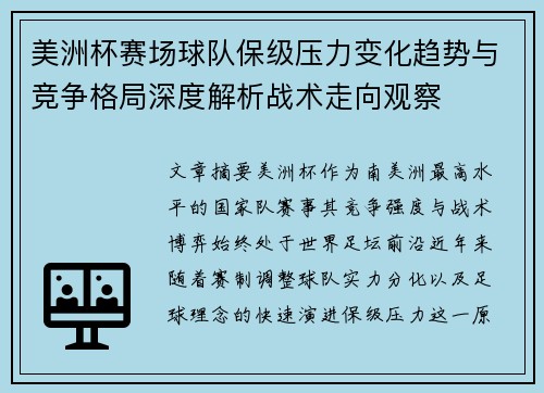 美洲杯赛场球队保级压力变化趋势与竞争格局深度解析战术走向观察