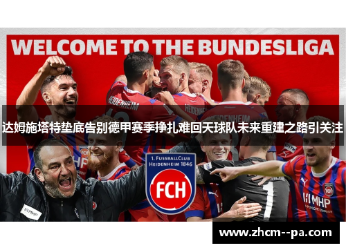 达姆施塔特垫底告别德甲赛季挣扎难回天球队未来重建之路引关注 达姆施塔特垫底告别德甲赛季挣扎难回天球队未来重建之路引关注