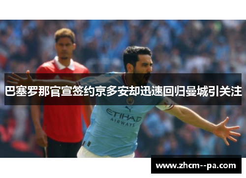 巴塞罗那官宣签约京多安却迅速回归曼城引关注