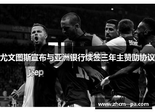 尤文图斯宣布与亚洲银行续签三年主赞助协议