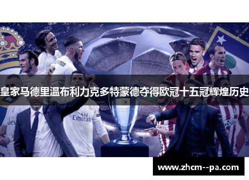 皇家马德里温布利力克多特蒙德夺得欧冠十五冠辉煌历史