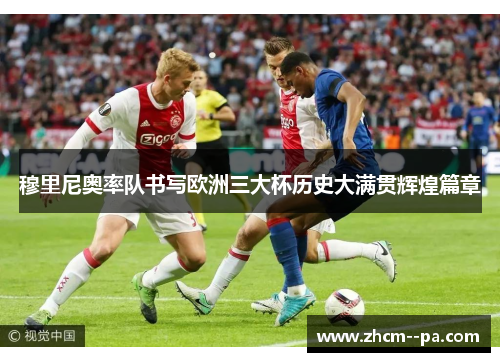 穆里尼奥率队书写欧洲三大杯历史大满贯辉煌篇章