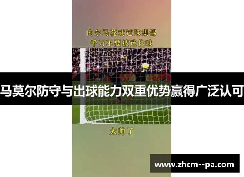马莫尔防守与出球能力双重优势赢得广泛认可