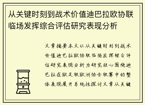 从关键时刻到战术价值迪巴拉欧协联临场发挥综合评估研究表现分析