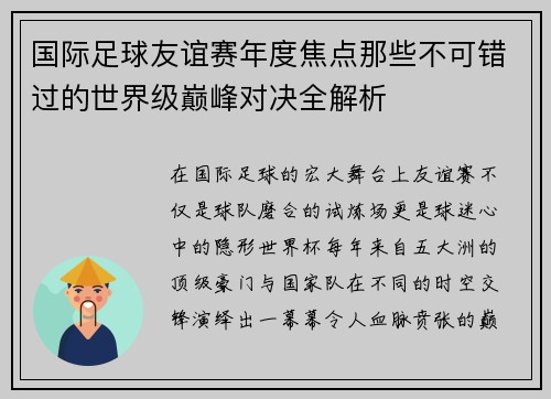 国际足球友谊赛年度焦点那些不可错过的世界级巅峰对决全解析