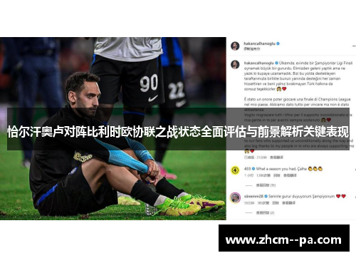 恰尔汗奥卢对阵比利时欧协联之战状态全面评估与前景解析关键表现
