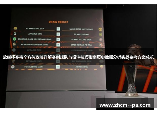 欧联杯赛事全方位攻略详解赛制球队与投注技巧指南历史数据分析实战参考方案总览