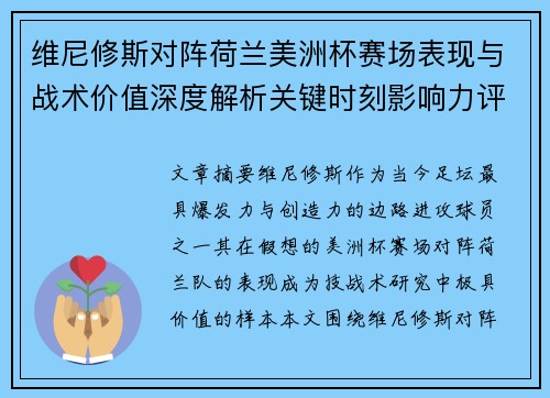维尼修斯对阵荷兰美洲杯赛场表现与战术价值深度解析关键时刻影响力评估 维尼修斯对阵荷兰美洲杯赛场表现与战术价值深度解析关键时刻影响力评估