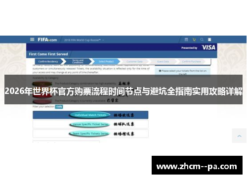 2026年世界杯官方购票流程时间节点与避坑全指南实用攻略详解 2026年世界杯官方购票流程时间节点与避坑全指南实用攻略详解