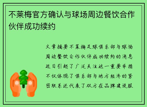 不莱梅官方确认与球场周边餐饮合作伙伴成功续约 不莱梅官方确认与球场周边餐饮合作伙伴成功续约