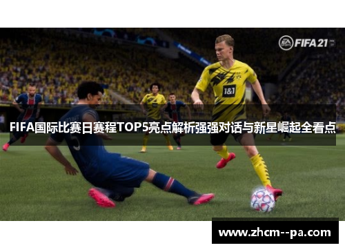 FIFA国际比赛日赛程TOP5亮点解析强强对话与新星崛起全看点 FIFA国际比赛日赛程TOP5亮点解析强强对话与新星崛起全看点