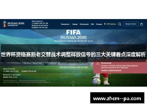 世界杯资格赛新老交替战术调整释放信号的三大关键看点深度解析 世界杯资格赛新老交替战术调整释放信号的三大关键看点深度解析