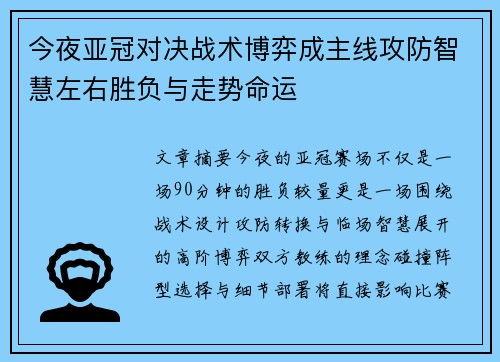 今夜亚冠对决战术博弈成主线攻防智慧左右胜负与走势命运 今夜亚冠对决战术博弈成主线攻防智慧左右胜负与走势命运