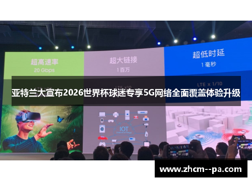 亚特兰大宣布2026世界杯球迷专享5G网络全面覆盖体验升级