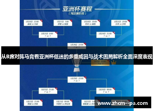 从B席对阵马竞看亚洲杯低迷的多重成因与战术困局解析全面深度表现 从B席对阵马竞看亚洲杯低迷的多重成因与战术困局解析全面深度表现