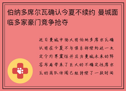 伯纳多席尔瓦确认今夏不续约 曼城面临多家豪门竞争抢夺 伯纳多席尔瓦确认今夏不续约 曼城面临多家豪门竞争抢夺