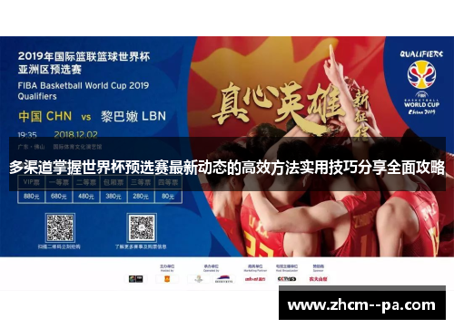 多渠道掌握世界杯预选赛最新动态的高效方法实用技巧分享全面攻略 多渠道掌握世界杯预选赛最新动态的高效方法实用技巧分享全面攻略