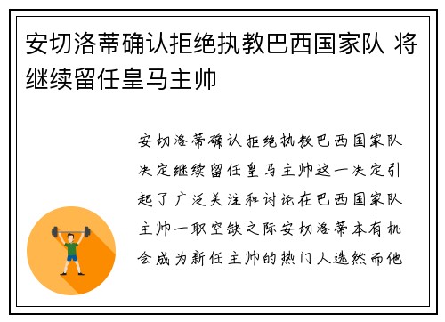 安切洛蒂确认拒绝执教巴西国家队 将继续留任皇马主帅