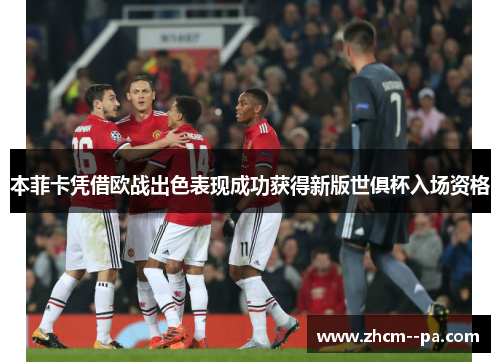本菲卡凭借欧战出色表现成功获得新版世俱杯入场资格 本菲卡凭借欧战出色表现成功获得新版世俱杯入场资格