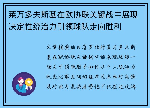 莱万多夫斯基在欧协联关键战中展现决定性统治力引领球队走向胜利
